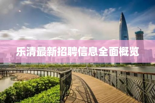 乐清最新招聘信息全面概览
