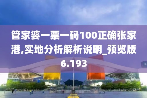 管家婆一票一码100正确张家港,实地分析解析说明_预览版6.193