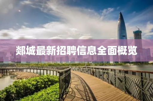 郯城最新招聘信息全面概览