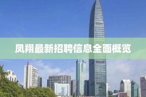 凤翔最新招聘信息全面概览