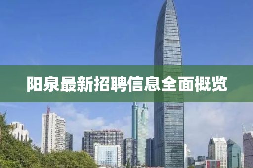 阳泉最新招聘信息全面概览