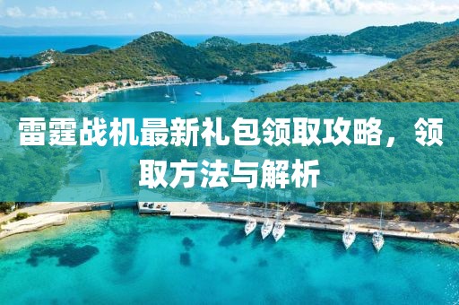 雷霆战机最新礼包领取攻略，领取方法与解析