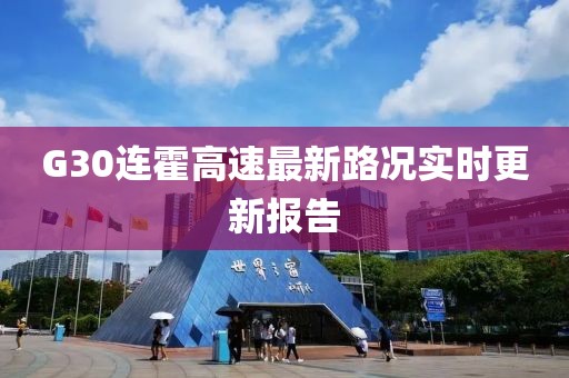 G30连霍高速最新路况实时更新报告
