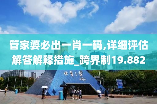 管家婆必出一肖一码,详细评估解答解释措施_跨界制19.882