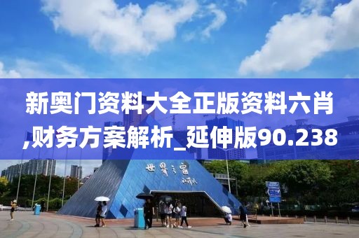 新奥门资料大全正版资料六肖,财务方案解析_延伸版90.238