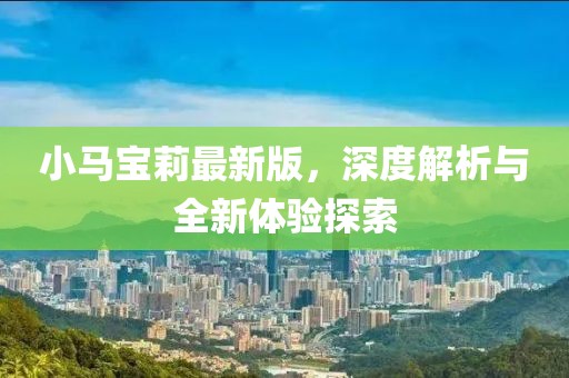 小马宝莉最新版，深度解析与全新体验探索