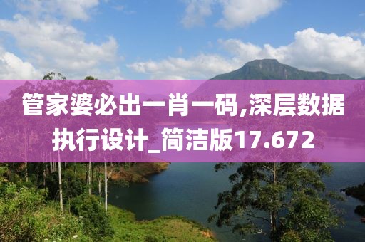 管家婆必出一肖一码,深层数据执行设计_简洁版17.672