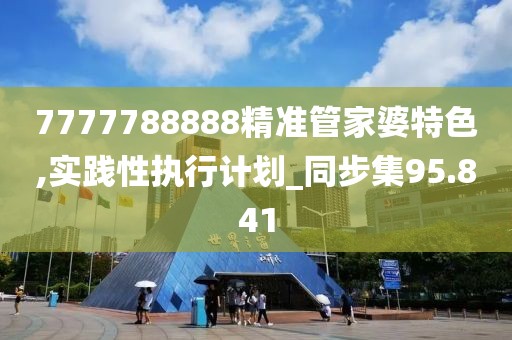 7777788888精准管家婆特色,实践性执行计划_同步集95.841