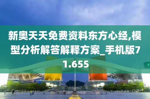 新奥天天免费资料东方心经,模型分析解答解释方案_手机版71.655