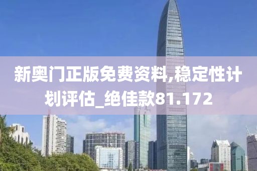 新奥门正版免费资料,稳定性计划评估_绝佳款81.172