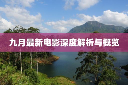 九月最新电影深度解析与概览