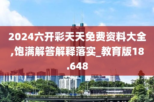 2024六开彩天天免费资料大全,饱满解答解释落实_教育版18.648
