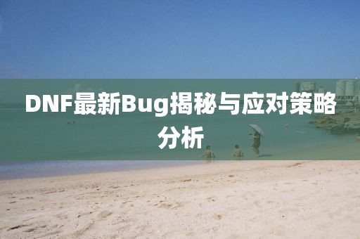 DNF最新Bug揭秘与应对策略分析
