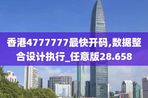 香港4777777最快开码,数据整合设计执行_任意版28.658