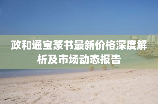 政和通宝篆书最新价格深度解析及市场动态报告