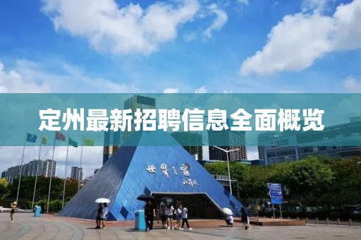 定州最新招聘信息全面概览