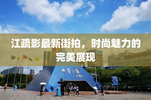 江疏影最新街拍，时尚魅力的完美展现