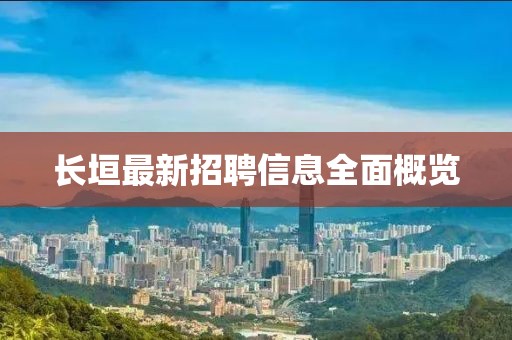 长垣最新招聘信息全面概览