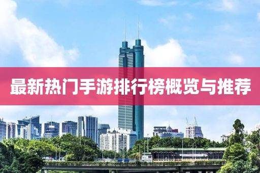 最新热门手游排行榜概览与推荐
