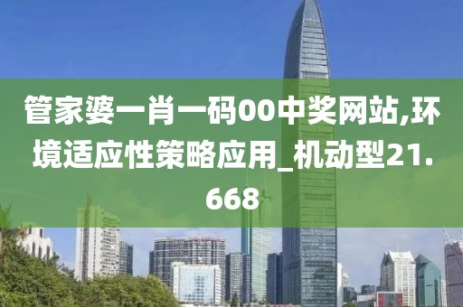 管家婆一肖一码00中奖网站,环境适应性策略应用_机动型21.668