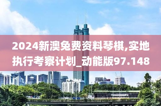 2024新澳兔费资料琴棋,实地执行考察计划_动能版97.148