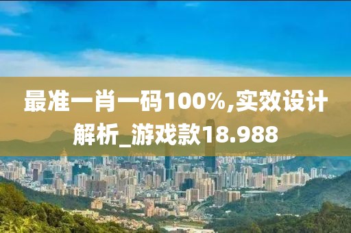 最准一肖一码100%,实效设计解析_游戏款18.988