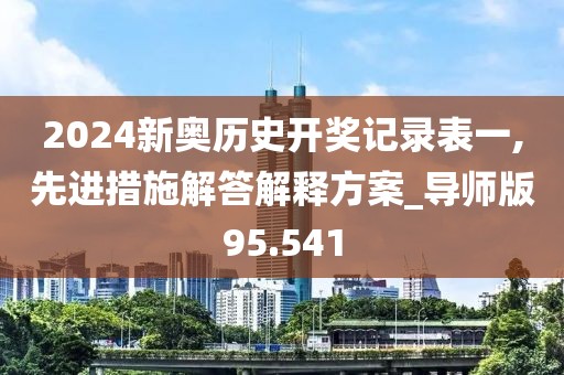 2024新奥历史开奖记录表一,先进措施解答解释方案_导师版95.541