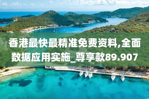 香港最快最精准免费资料,全面数据应用实施_尊享款89.907