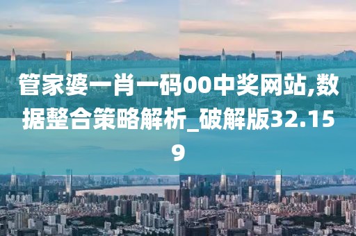 管家婆一肖一码00中奖网站,数据整合策略解析_破解版32.159