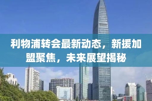 利物浦转会最新动态，新援加盟聚焦，未来展望揭秘