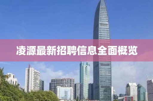 凌源最新招聘信息全面概览