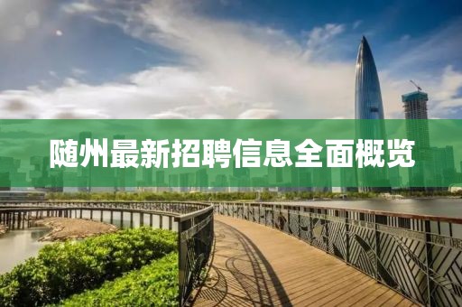 随州最新招聘信息全面概览