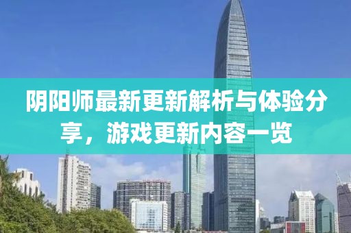 阴阳师最新更新解析与体验分享，游戏更新内容一览