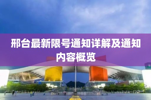 邢台最新限号通知详解及通知内容概览