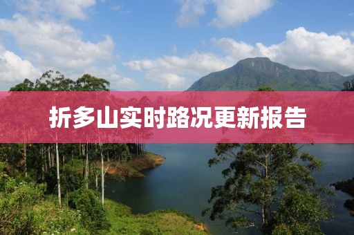 折多山实时路况更新报告