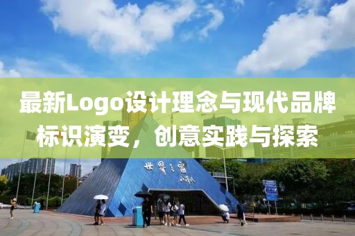 最新Logo设计理念与现代品牌标识演变，创意实践与探索