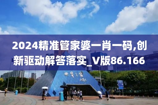 2024精准管家婆一肖一码,创新驱动解答落实_V版86.166