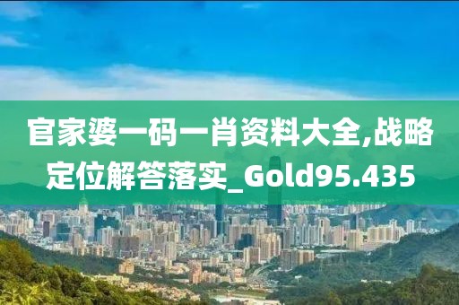 澳门资料大全 第32页