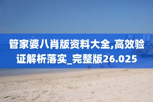 管家婆八肖版资料大全,高效验证解析落实_完整版26.025