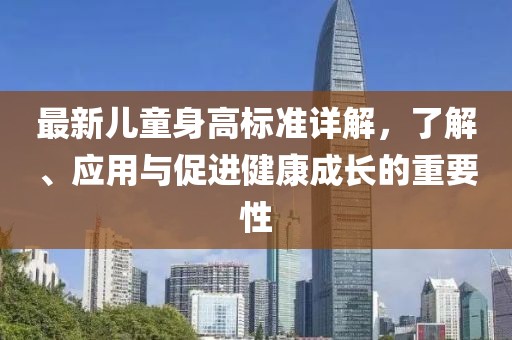 最新儿童身高标准详解，了解、应用与促进健康成长的重要性
