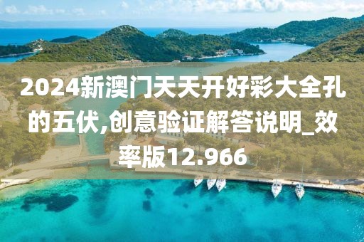 2024新澳门天天开好彩大全孔的五伏,创意验证解答说明_效率版12.966