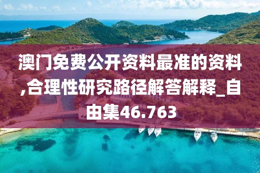 澳门免费公开资料最准的资料,合理性研究路径解答解释_自由集46.763