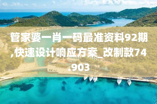 管家婆一肖一码最准资料92期,快速设计响应方案_改制款74.903