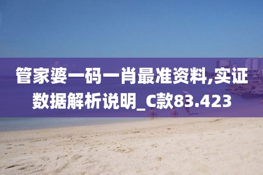 管家婆一码一肖最准资料,实证数据解析说明_C款83.423