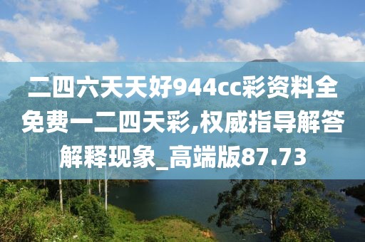 二四六天天好944cc彩资料全免费一二四天彩,权威指导解答解释现象_高端版87.73