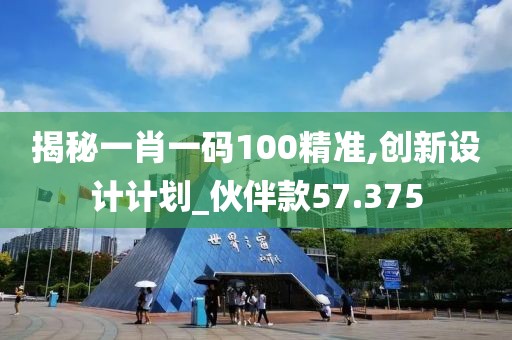 揭秘一肖一码100精准,创新设计计划_伙伴款57.375