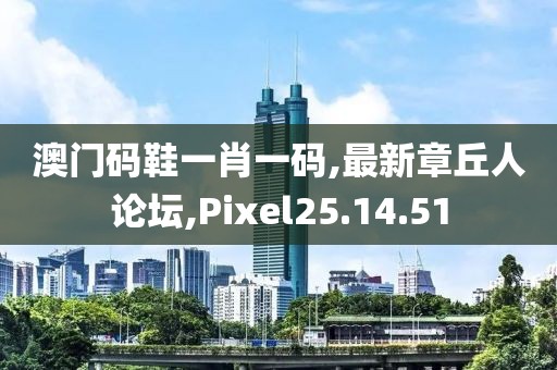 澳门码鞋一肖一码