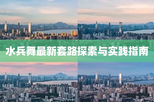 水兵舞最新套路探索与实践指南