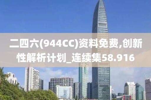 二四六(944CC)资料免费,创新性解析计划_连续集58.916