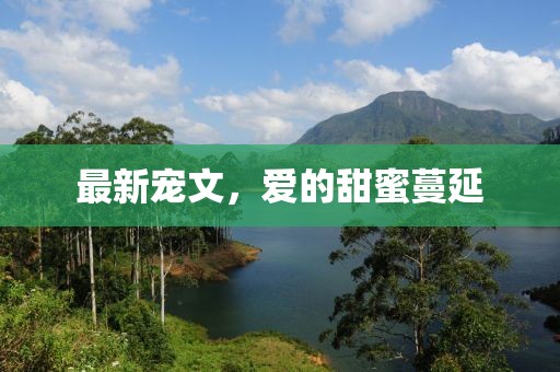 最新宠文，爱的甜蜜蔓延